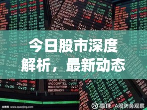今日股市深度解析，最新動態(tài)、投資策略及市場走勢探討