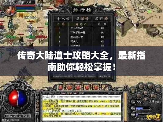 傳奇大陸道士攻略大全，最新指南助你輕松掌握！
