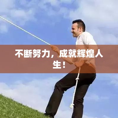 不斷努力，成就輝煌人生！