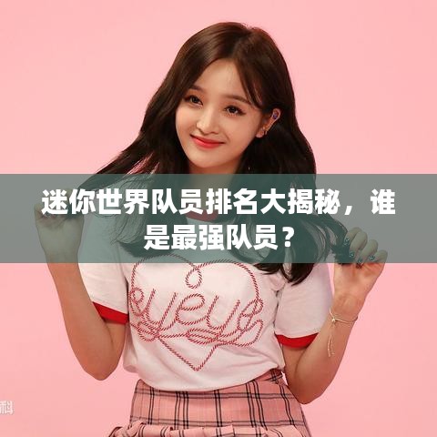 迷你世界隊員排名大揭秘，誰是最強隊員？