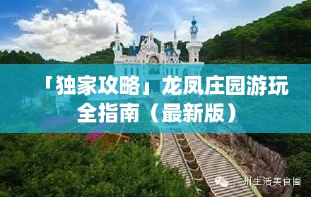 「獨(dú)家攻略」龍鳳莊園游玩全指南（最新版）
