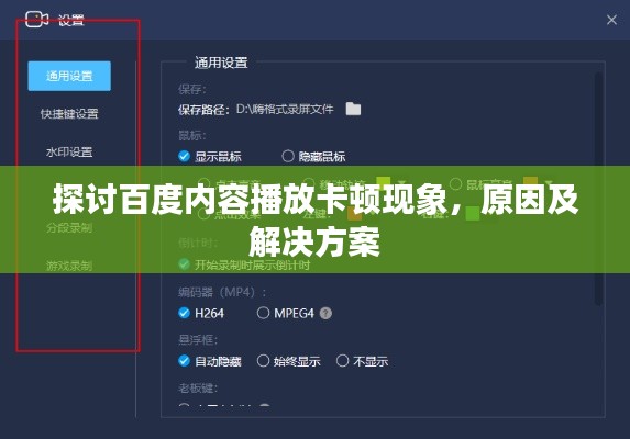 探討百度內(nèi)容播放卡頓現(xiàn)象，原因及解決方案