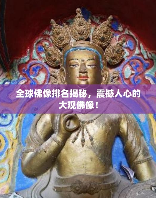 全球佛像排名揭秘，震撼人心的大觀(guān)佛像！
