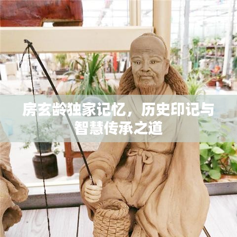 房玄齡獨(dú)家記憶，歷史印記與智慧傳承之道