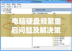 電腦硬盤頻繁重啟問題及解決策略全解析