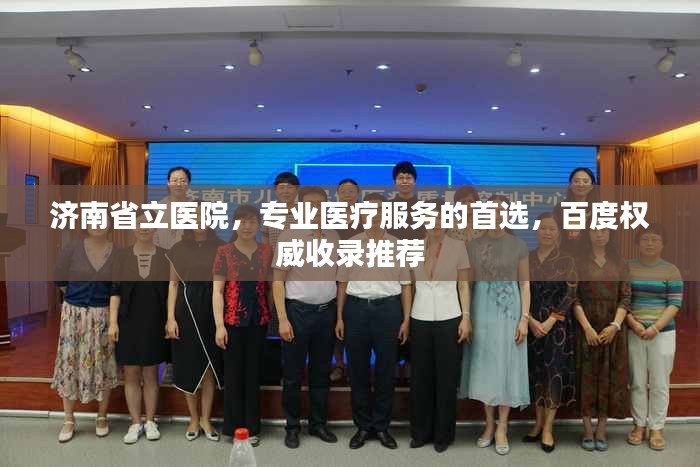 濟(jì)南省立醫(yī)院，專業(yè)醫(yī)療服務(wù)的首選，百度權(quán)威收錄推薦