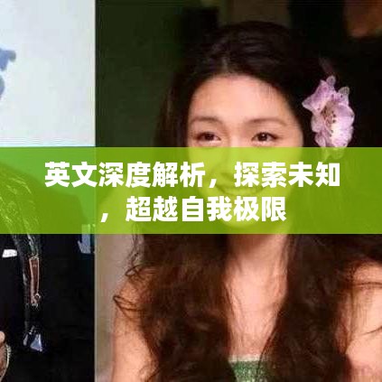英文深度解析，探索未知，超越自我極限