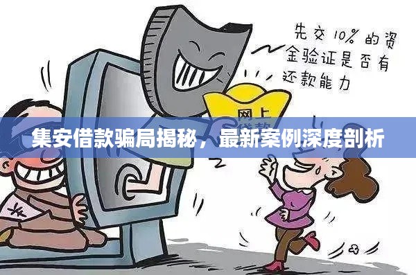 集安借款騙局揭秘，最新案例深度剖析