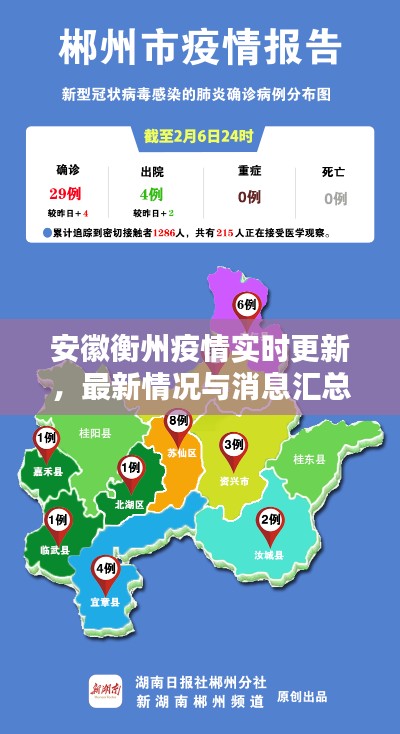 安徽衡州疫情實(shí)時(shí)更新，最新情況與消息匯總