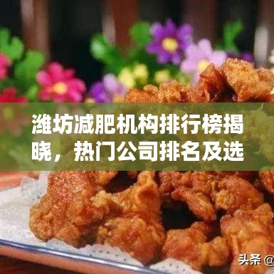 濰坊減肥機構(gòu)排行榜揭曉，熱門公司排名及選擇指南