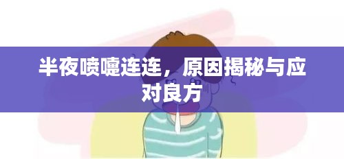 半夜噴嚏連連，原因揭秘與應對良方