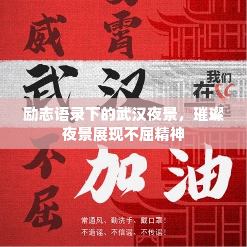 勵(lì)志語(yǔ)錄下的武漢夜景，璀璨夜景展現(xiàn)不屈精神