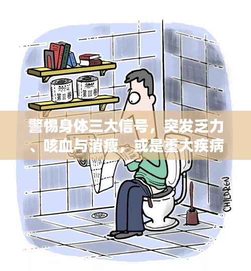 警惕身體三大信號，突發(fā)乏力、咳血與消瘦，或是重大疾病的征兆