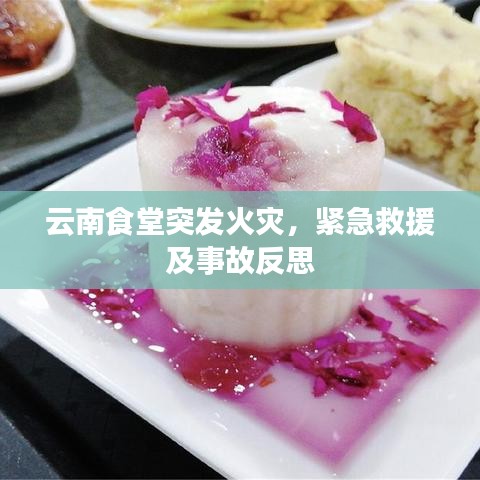 云南食堂突發(fā)火災(zāi)，緊急救援及事故反思