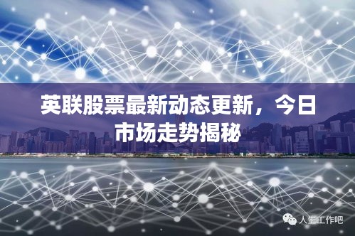 英聯(lián)股票最新動態(tài)更新，今日市場走勢揭秘