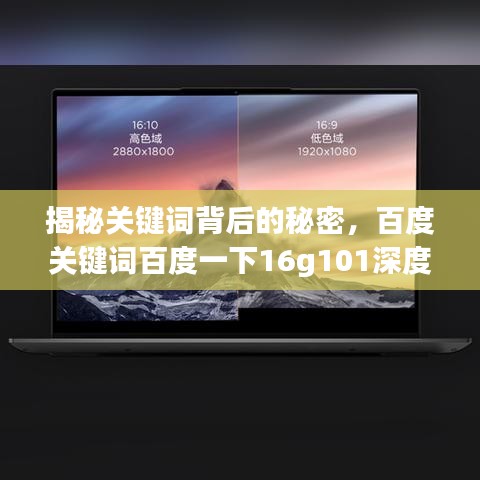 揭秘關(guān)鍵詞背后的秘密，百度關(guān)鍵詞百度一下16g101深度探索