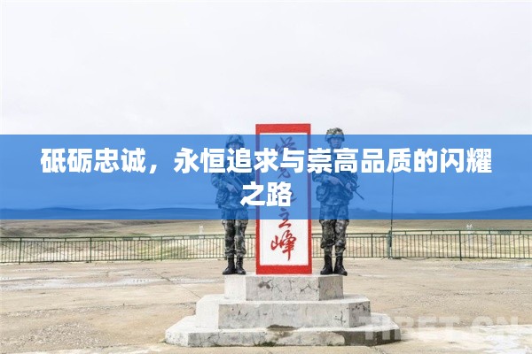 砥礪忠誠(chéng)，永恒追求與崇高品質(zhì)的閃耀之路