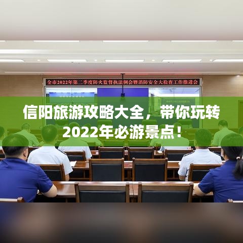 信陽旅游攻略大全，帶你玩轉(zhuǎn)2022年必游景點！