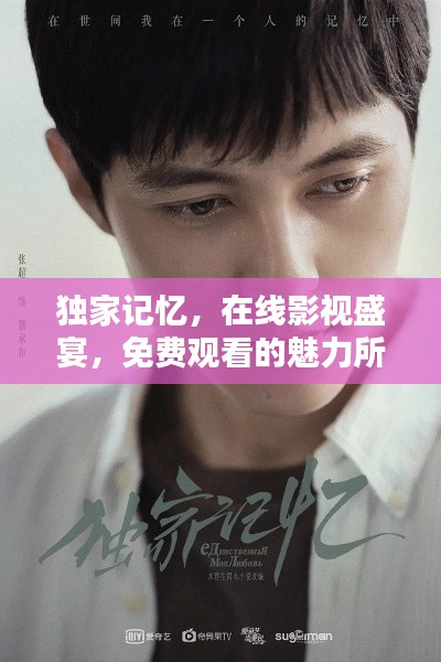 獨(dú)家記憶，在線影視盛宴，免費(fèi)觀看的魅力所在