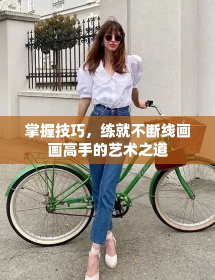 掌握技巧，練就不斷線畫畫高手的藝術(shù)之道