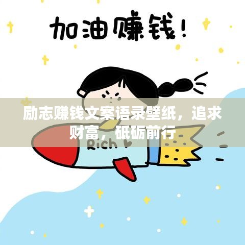 勵志賺錢文案語錄壁紙，追求財富，砥礪前行