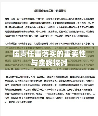 壓責(zé)任重落實的重要性與實踐探討