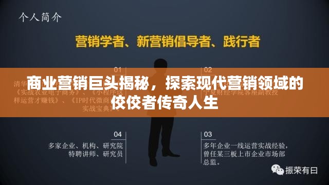 商業(yè)營(yíng)銷巨頭揭秘，探索現(xiàn)代營(yíng)銷領(lǐng)域的佼佼者傳奇人生