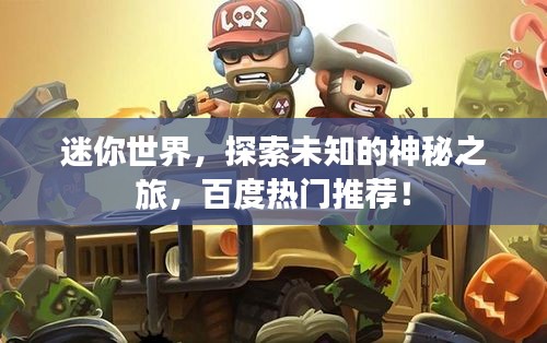 迷你世界，探索未知的神秘之旅，百度熱門推薦！