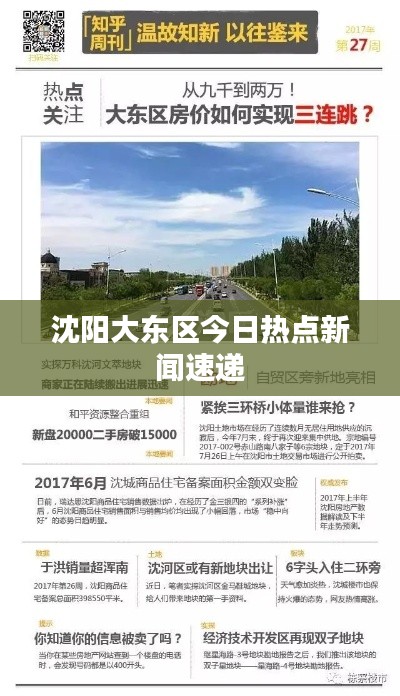 沈陽大東區(qū)今日熱點新聞速遞