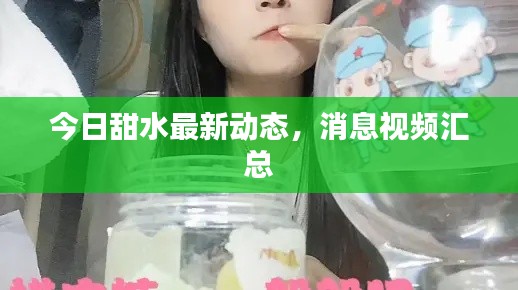 今日甜水最新動(dòng)態(tài)，消息視頻匯總
