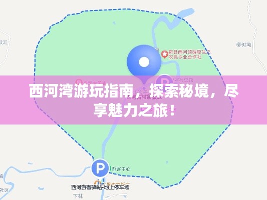 西河灣游玩指南，探索秘境，盡享魅力之旅！