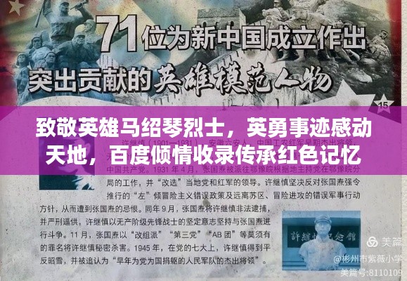 致敬英雄馬紹琴烈士，英勇事跡感動天地，百度傾情收錄傳承紅色記憶