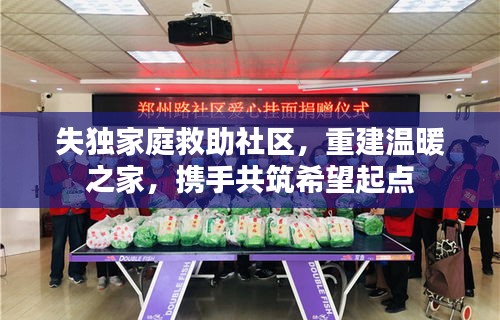 失獨家庭救助社區(qū)，重建溫暖之家，攜手共筑希望起點