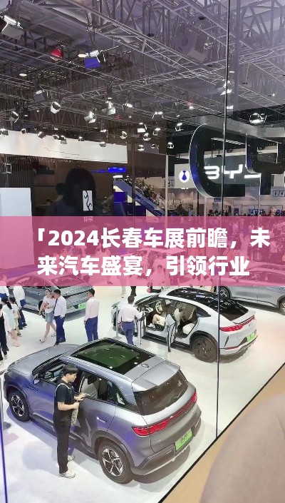 「2024長春車展前瞻，未來汽車盛宴，引領(lǐng)行業(yè)新風向」