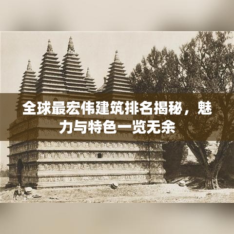 全球最宏偉建筑排名揭秘，魅力與特色一覽無(wú)余