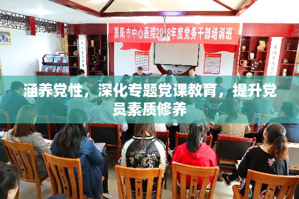 涵養(yǎng)黨性，深化專題黨課教育，提升黨員素質修養(yǎng)