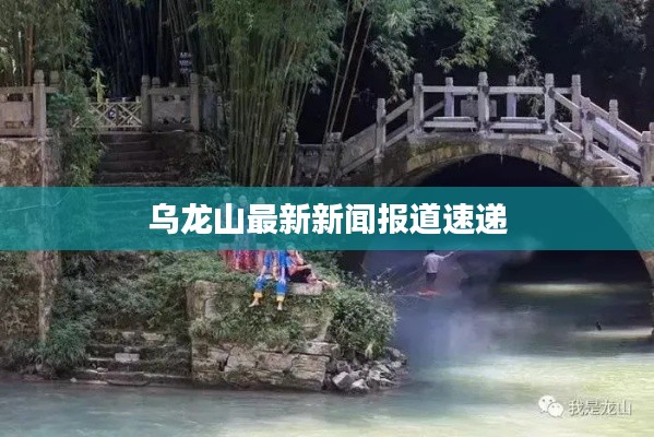 烏龍山最新新聞報道速遞