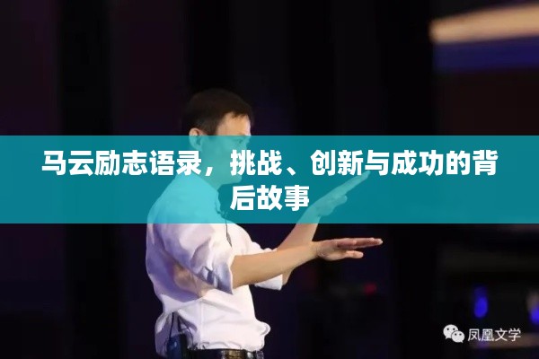 馬云勵(lì)志語錄，挑戰(zhàn)、創(chuàng)新與成功的背后故事