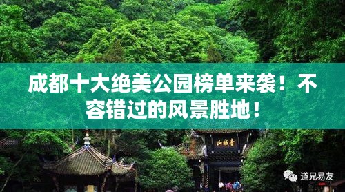 成都十大絕美公園榜單來(lái)襲！不容錯(cuò)過(guò)的風(fēng)景勝地！