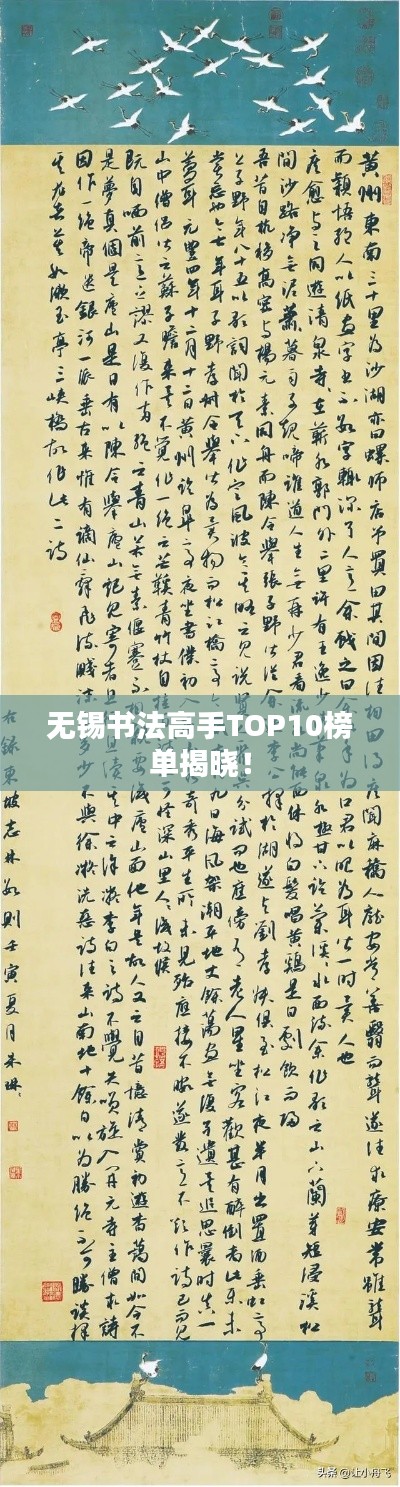 無(wú)錫書法高手TOP10榜單揭曉！
