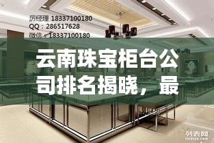 云南珠寶柜臺(tái)公司排名揭曉，最受矚目的珠寶企業(yè)榜單！
