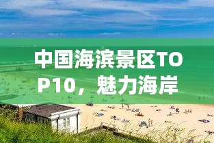 中國海濱景區(qū)TOP10，魅力海岸，你最喜歡哪個？