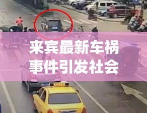 來賓最新車禍?zhǔn)录l(fā)社會關(guān)注