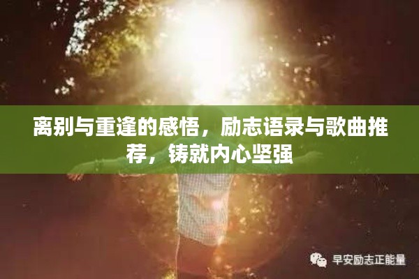 離別與重逢的感悟，勵志語錄與歌曲推薦，鑄就內(nèi)心堅強