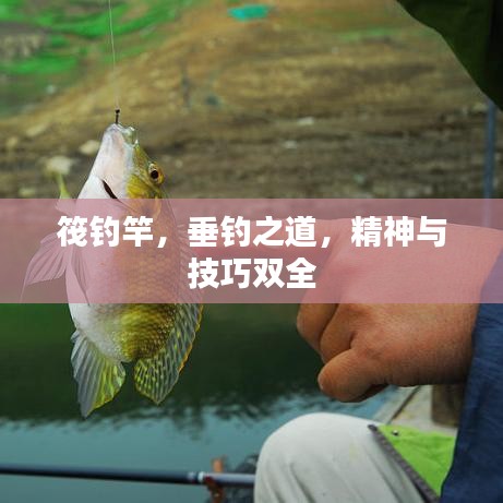 筏釣竿，垂釣之道，精神與技巧雙全