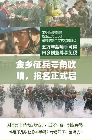 金鄉(xiāng)征兵號角吹響，報名正式啟動！