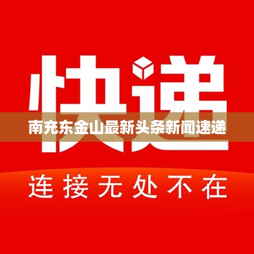 南充東金山最新頭條新聞速遞