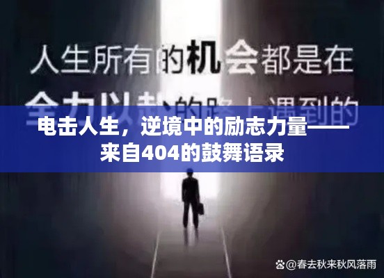 電擊人生，逆境中的勵志力量——來自404的鼓舞語錄