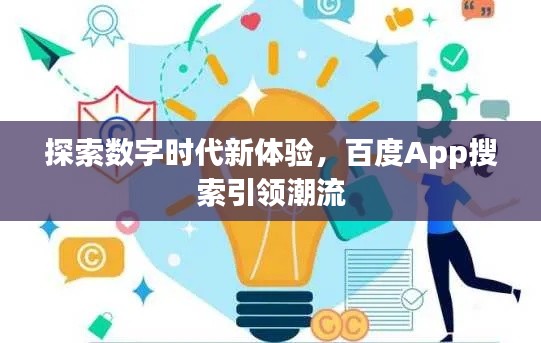探索數(shù)字時(shí)代新體驗(yàn)，百度App搜索引領(lǐng)潮流