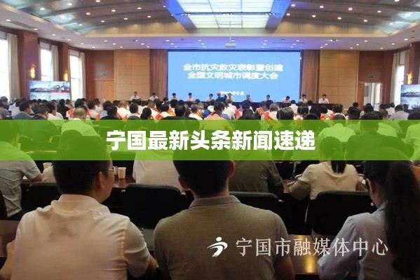 寧國(guó)最新頭條新聞速遞